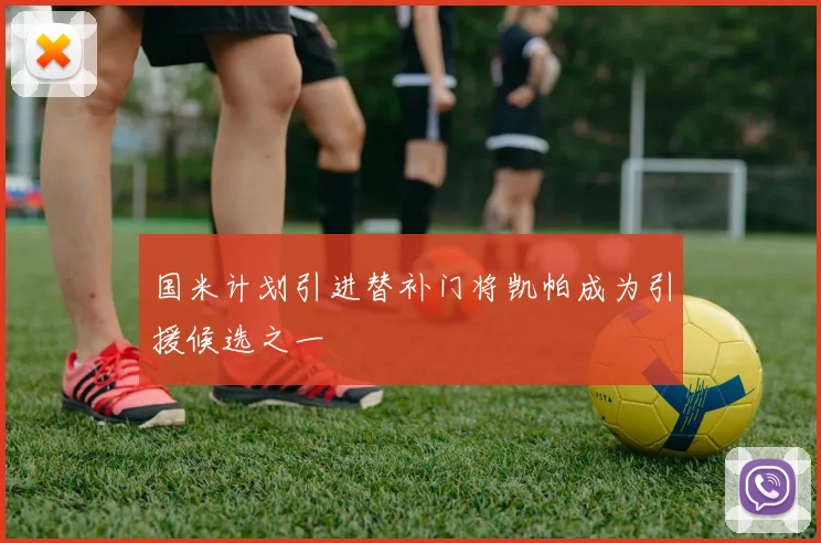 国米计划引进替补门将凯帕成为引援候选之一