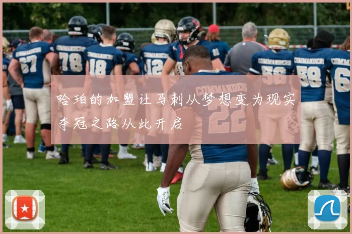 哈珀的加盟让马刺从梦想变为现实夺冠之路从此开启