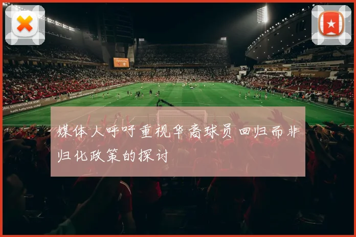 媒体人呼吁重视华裔球员回归而非归化政策的探讨