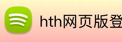 hth网页版登录 Logo